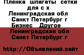 Пленка, шпагаты, сетки для с/х - Ленинградская обл., Санкт-Петербург г. Бизнес » Другое   . Ленинградская обл.,Санкт-Петербург г.